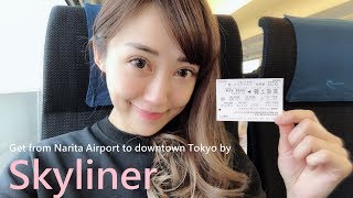 [日本]成田機場到上野日暮里~Skyliner京成電鐵往返東京市區88 ...