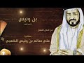 أجمل أشعار معالي علي سالم بن ونيس الكعبي - الجزء الاول