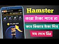 Hamster অনেকে টাকা পাবেন না | Hamster কিভাবে টাকা দিবে | hamster কবে টাকা দিবে | hamster new update