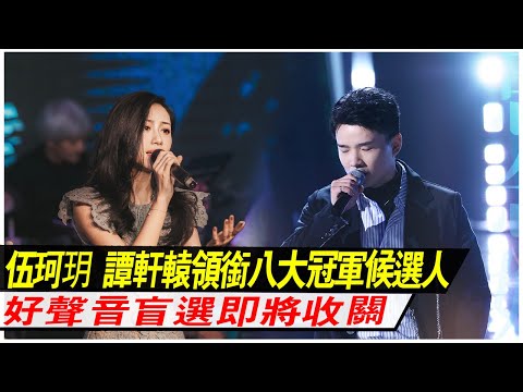 《好聲音2021》盲選收關，伍珂玥，譚軒轅領銜八大冠軍候選人