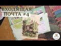 Входящая почта №4 // Бумажные письма // Mail Folder