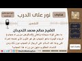 في قوله تعالى فاسألوهن من وراء حجاب ما المقصود بالحجاب الشيخ اللحيدان مشروع كبار العلماء