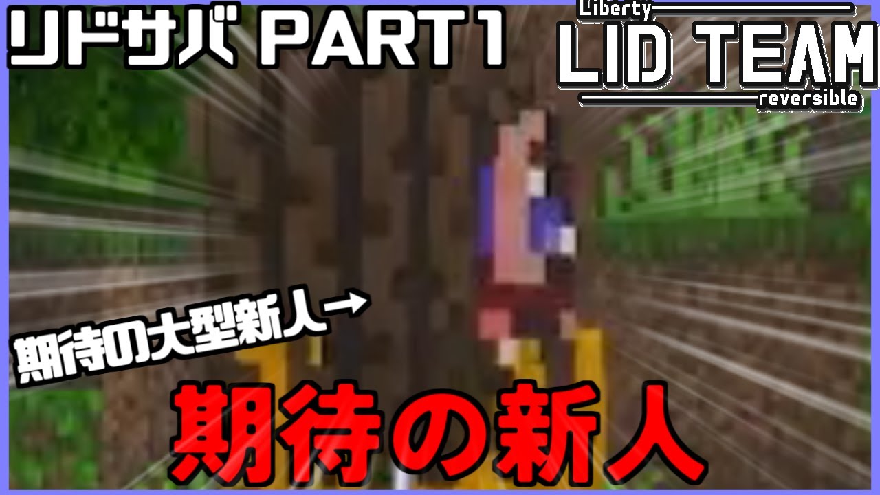 【リドサバ Part1】期待の新人さん達です【リバティリバーシブル LIDTeam】