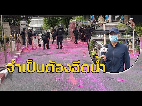 รองโฆษกสำนักงานตำรวจแห่งชาติ ระบุ จำเป็นต้องฉีดน้ำใส่ม็อบสาดสีหน้าตร. เพื่อความสงบเรียบร้อย