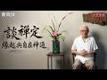 談禪定、緣起與自在神通：關掉大腦的廢話，一悟即至佛地【知定講堂 曹興誠】EP260