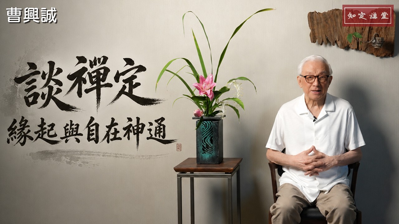 談禪定、緣起與自在神通:關掉大腦的廢話,一悟即至佛地【知定講堂 曹興誠】EP260 縮圖