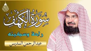 سورة الكهف (كاملة) للشيخ عبد الرحمن السديس أجمل تلاوة في يوم الجمعة المباركة Surah Al Kahf Al Sudais