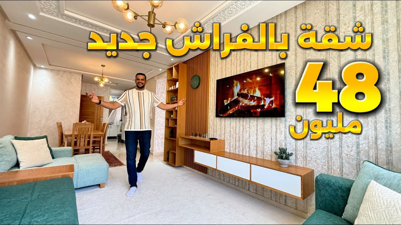 أكبر همزة فالمغرب 🇲🇦 شقة بالفراش جديد 48 مليون فحي الوفاق 😍 شكون مول هاد النصيب ☝🏻⁩