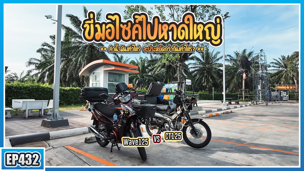 ( EP.432 ) ระหว่าง Wave125i VS CT125 ขี่ไปหาดใหญ่คันไหนประหยัดกว่ากัน?
