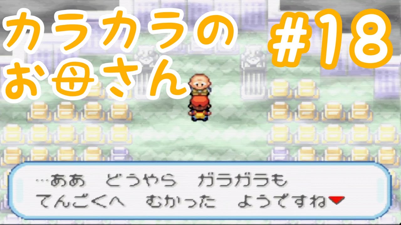 #18【実況】ポケットモンスターファイアレッド【GBA】カラカラのお母さん