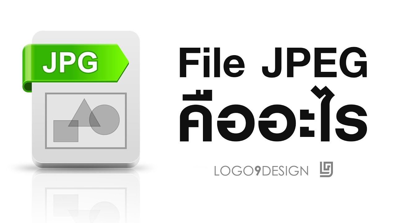 ไฟล์ jpeg คือ New File JPEG คืออะไร!