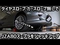 タイヤスロープ カースロープ無しでj JZA80スープラをガレージジャッキでジャッキアップする方法