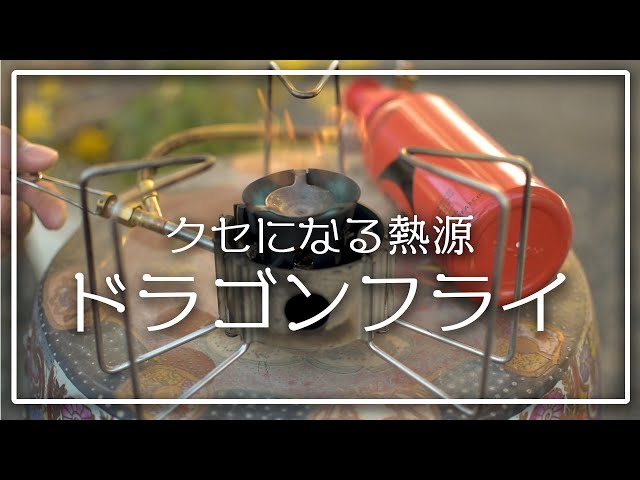 まじな最強バーナーを紹介！（MSR ドラゴンフライ） - YouTube