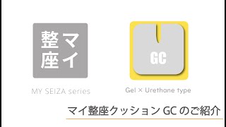 マイ整座クッションGC｜製品を探す｜株式会社ユーキ・トレーディング