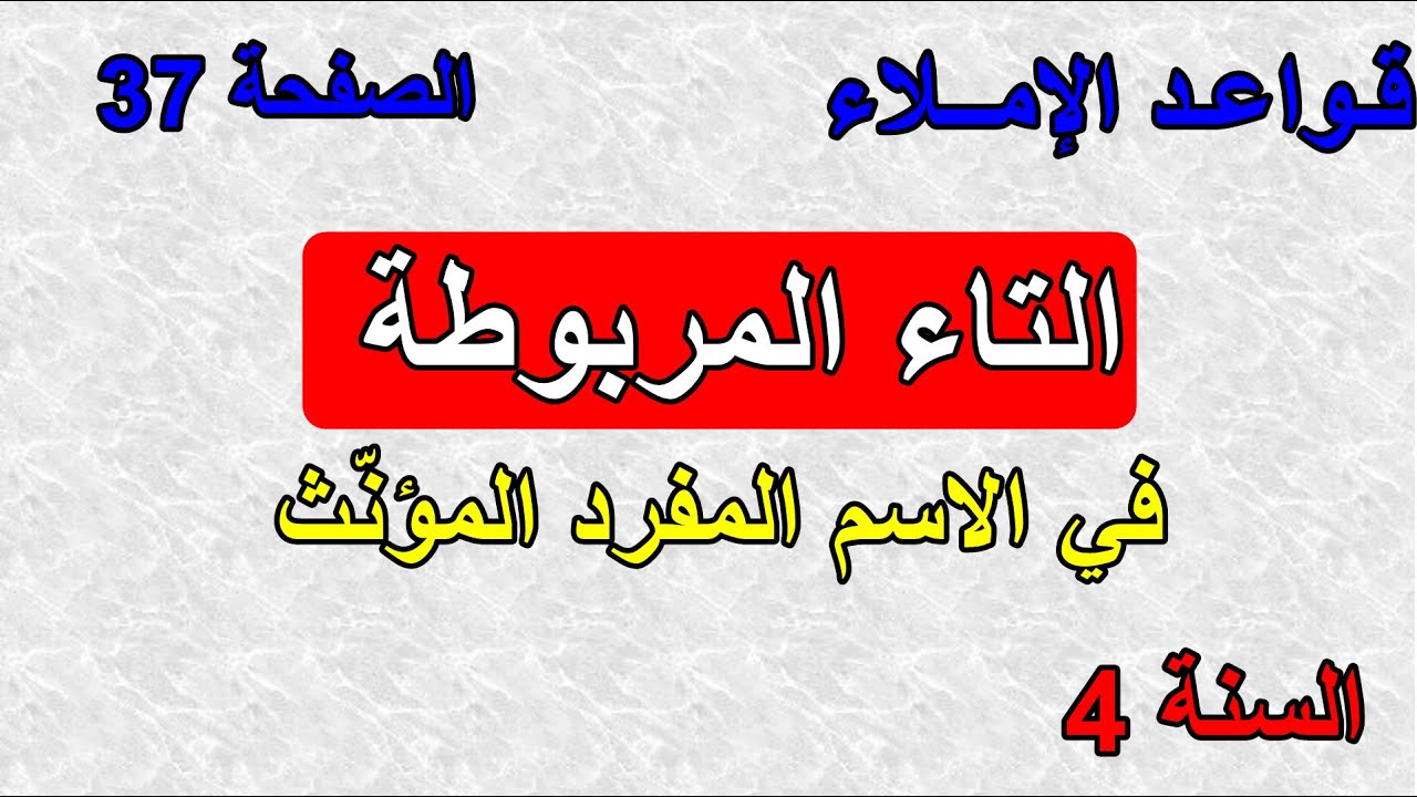 التاء المربوطة الصفحة 37 السنة 4