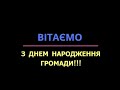 ВІТАННЯ З ДНЕМ НАРОДЖЕННЯ ГРОМАДИ!