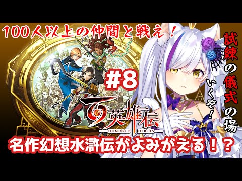 【百英雄伝】＃８-名作幻想水滸伝の後継作の新作RPG！？試練の儀式の場へ！！EIYUDEN CHRONICLE【Vtuber神城くれあ】