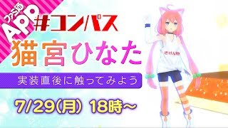 【#コンパスLIVE】実装直後の猫宮ひなたを使ってみよう！　ユーザー参加のカスタムマッチも！