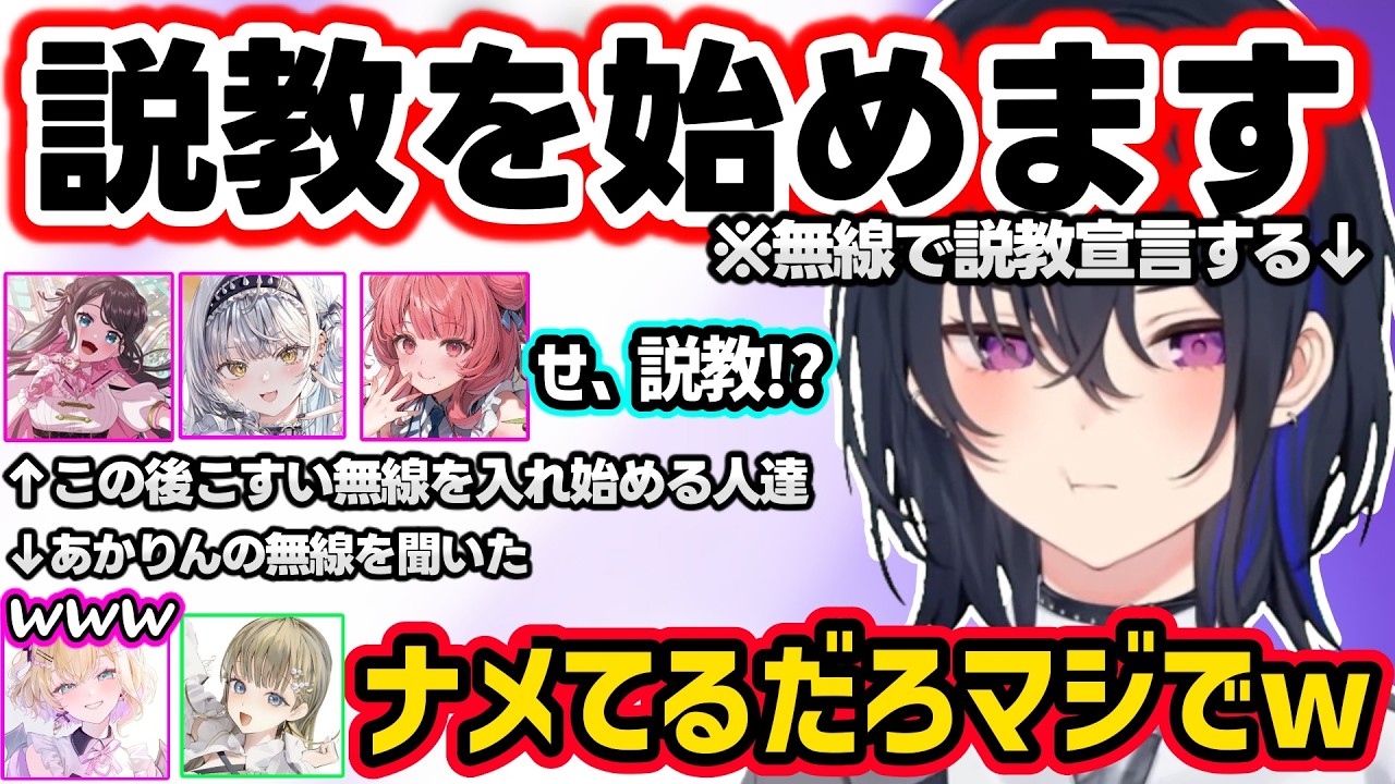 無線で説教宣言するのせさんにざわつくなずぴ、サイネ、あかりんの3人ｗｗ【一ノ瀬うるは/花芽なずな/胡桃のあ/英リサ/あかりん/銀城サイネ/ぶいすぽ】