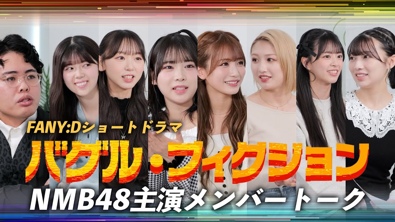 NMB48ショートドラマ「バグル・フィクション」主演メンバートーク 【FANY:D】