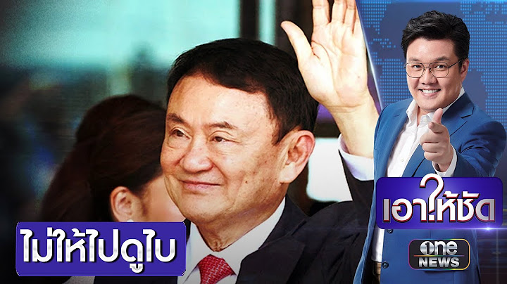 ศาลไม่อนุญาต "ทักษิณ" บินดูไบรักษาตัว ชี้หมอในไทยก็มี | เอาให้ชัด | สำนักข่าววันนิวส์