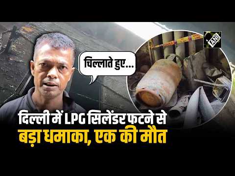 दिल्ली के मोती नगर में LPG सिलेंडर फटने से एक की मौत, आग बुझाते समय हुआ ब्लास्ट