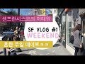 [샌프란시스코 브이로그 I SF vlog #1] 샌프란시스코의 이태원 미션(mission)에서 보내는 주말