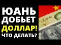 Юань добьет доллар! Покупать юань? Девальвация.