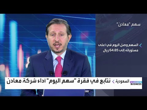 سهم اليوم سهم معادن يسجل ارتفاعات قوية وحجم سيولة مرتفع في جلسة اليوم