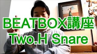 【#ビートボックス講座】Two.H Snare (Outward Subbass Snare)