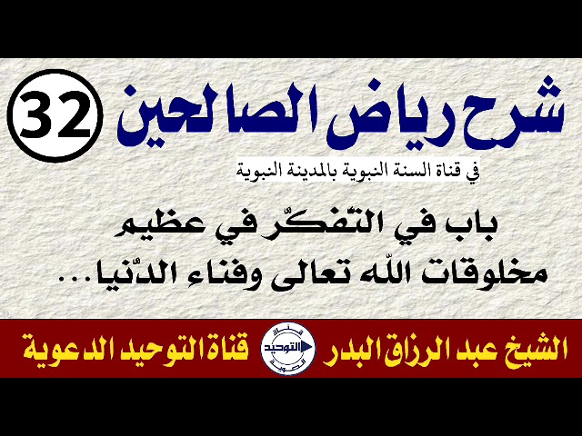شرح رياض الصالحين | الدرس 32 | باب في التَّفكُّر في عظيم مخلوقات الله تعالى وفناء الدُّنيا…