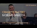 Божья забота | Свидетельство Сергея Вываля | 31.07.2022