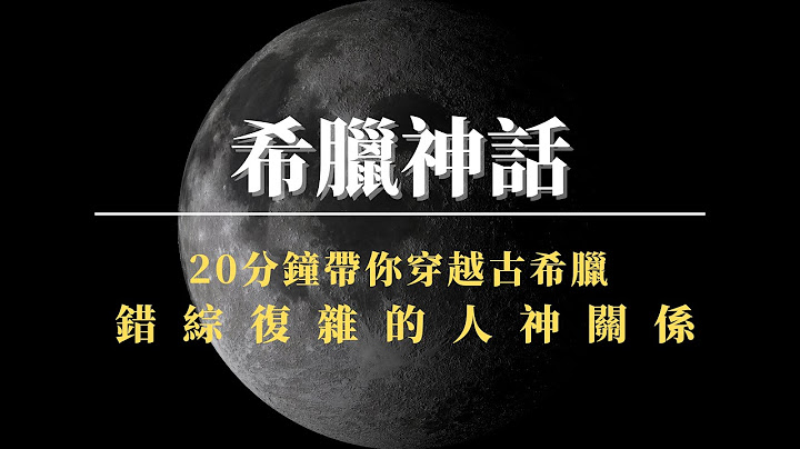 【希臘神話】史上最短的時間，穿越希臘神話，了解一個錯綜複雜的人與神的關係。 - 天天要聞