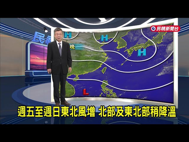 2025/1/21 週五至週日東北風增 北部及東北部稍降溫－民視新聞