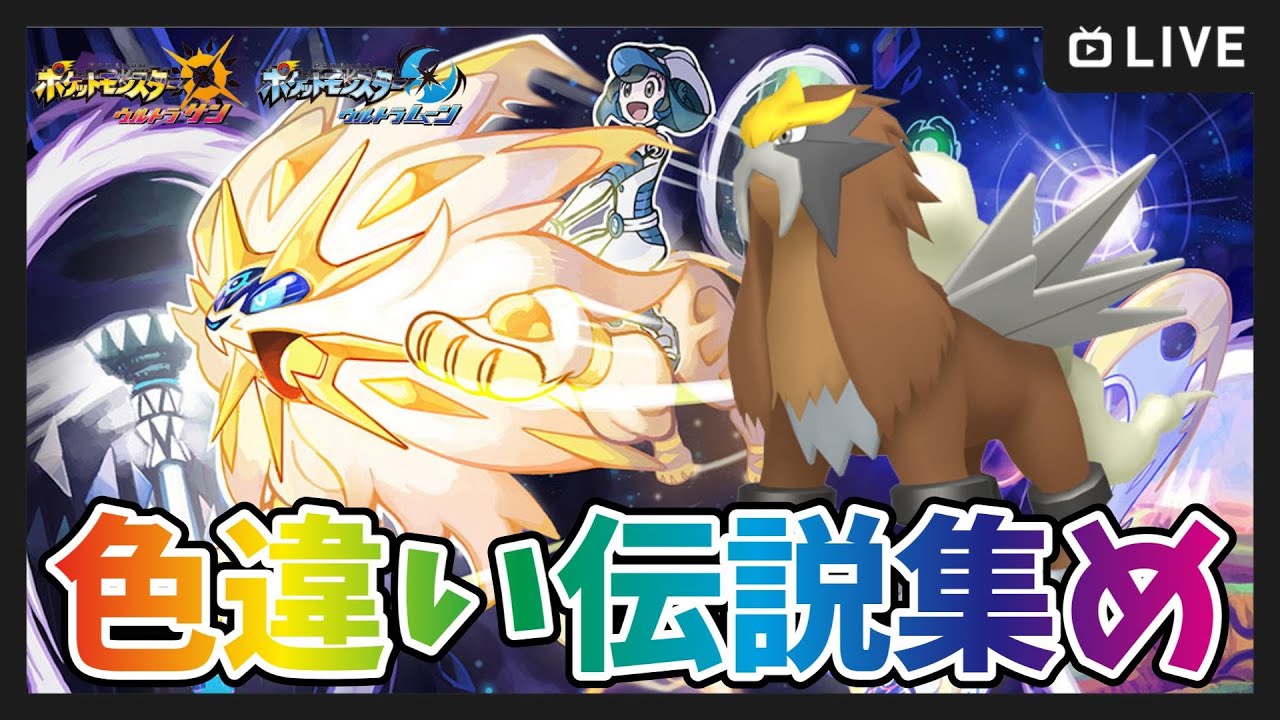 ポケモンUSUM】色違いエンテイ厳選 SVのDLCまでに可能な限り色違い伝説