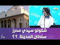 شكونو سيدي محرز سلطان المدينة 