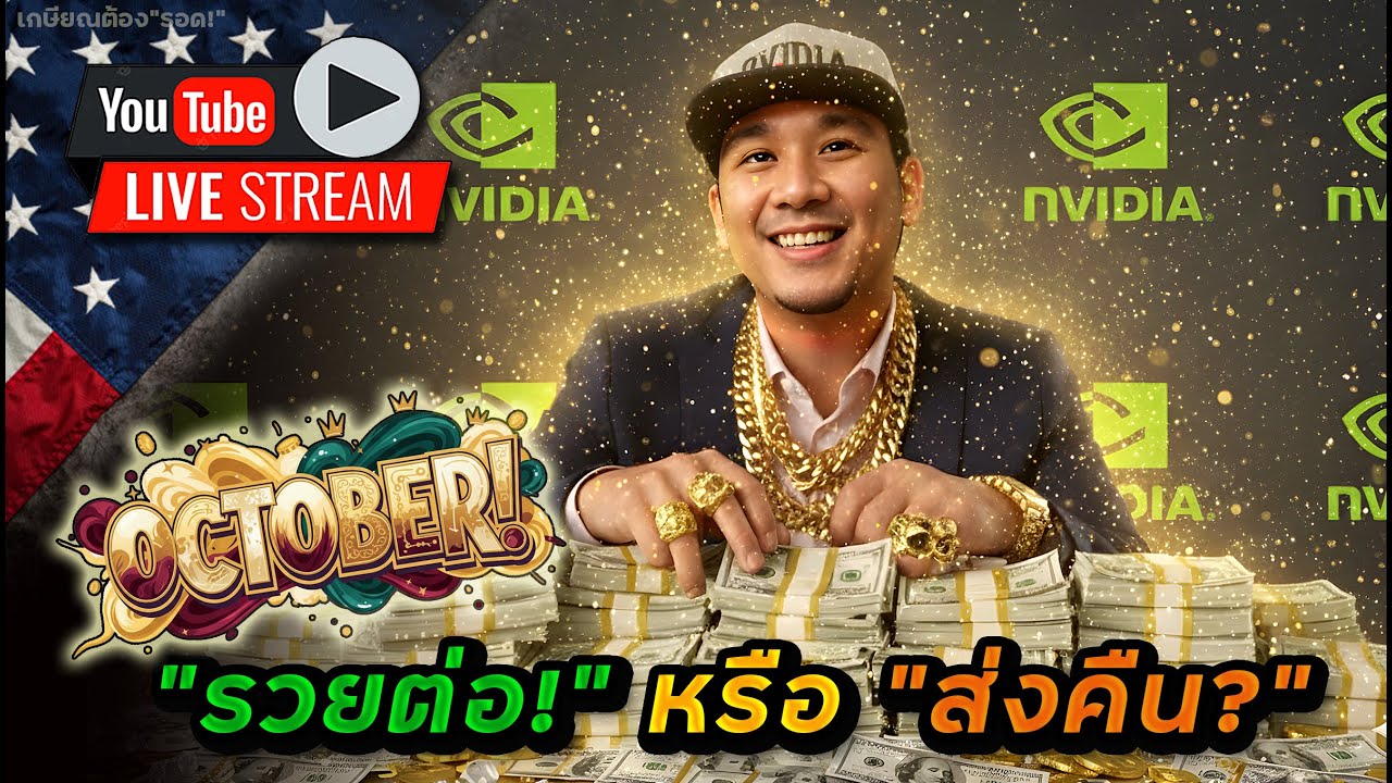 ทำไมตลาดหุ้นไม่ยอมร่วง? | "ตุลาคม" เริ่มไม่ง่าย!?… "ความเสี่ยง" ที่รออยู่?