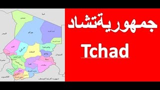 جمهورية تشاد  Tchad أقاليم تشاد   23 إقليم أو 