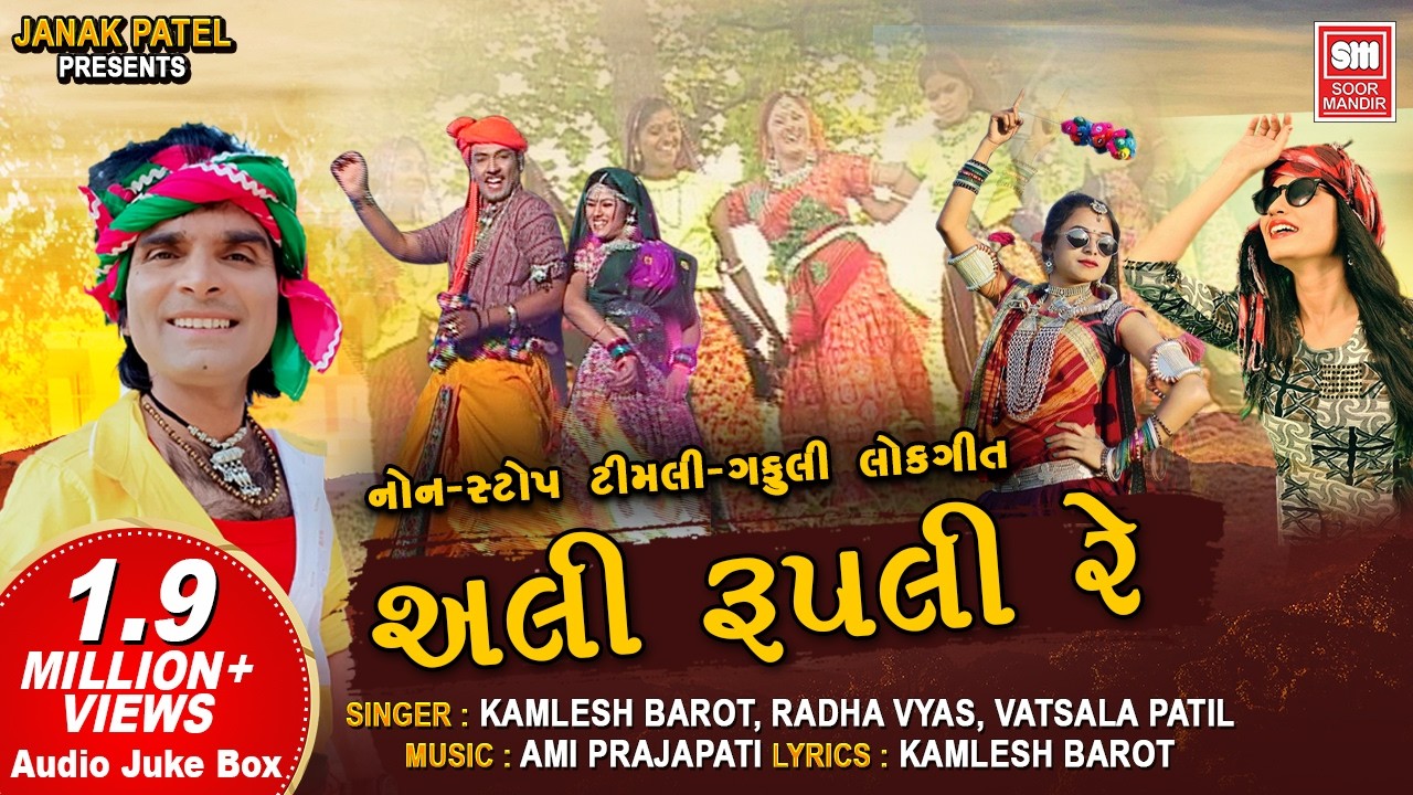 Holi Dhuleti Special | અલી રૂપલી રે | Ali Rupali Re | Adivasi Timli Gafuli Songs | Kamlesh Barot