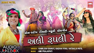 Holi Dhuleti Special | અલી રૂપલી રે | Ali Rupali Re | Adivasi Timli Gafuli Songs | Kamlesh Barot