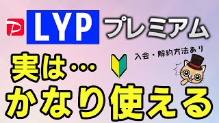 PayPay新サービス「LYPプレミアム」を解説！Yahooショッピング毎日7％還元！PayPayクーポン最大5％！入会＆退会(解約)方法もあ