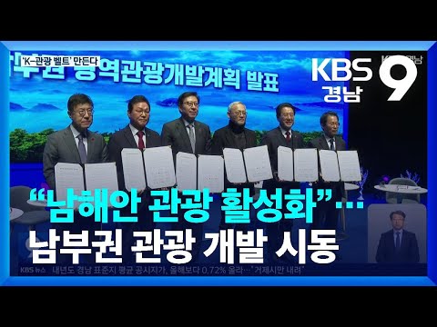 “남해안 <strong>관광</strong> 활성화”…남부권 <strong>관광</strong> <strong>개발</strong> 시동 / KBS  2023.12.22.