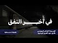 في آخر النفق قصيدة للشاعر المهندس طارق عبد العزيز أبو عبيد بصوت سعود في آخر النفق قصيدة للشاعر المهندس طارق عبد العزيز أبو عبيد بصوت سعود