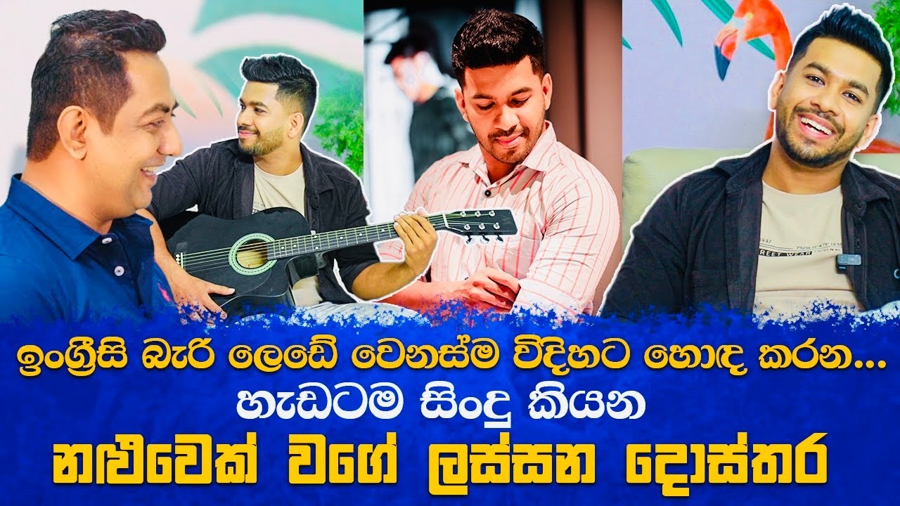 ඉංග්‍රීසි බැරි ලෙඩේ වෙනස්ම විදිහට හොඳ කරන නළුවෙක් වගේ ලස්සන දොස්තරIDr.Kavishka Gamage|