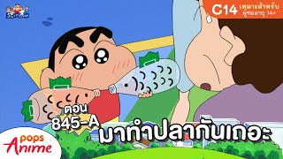 ชินจังจอมแก่น ตอน 845-A มาทำปลากันเถอะ