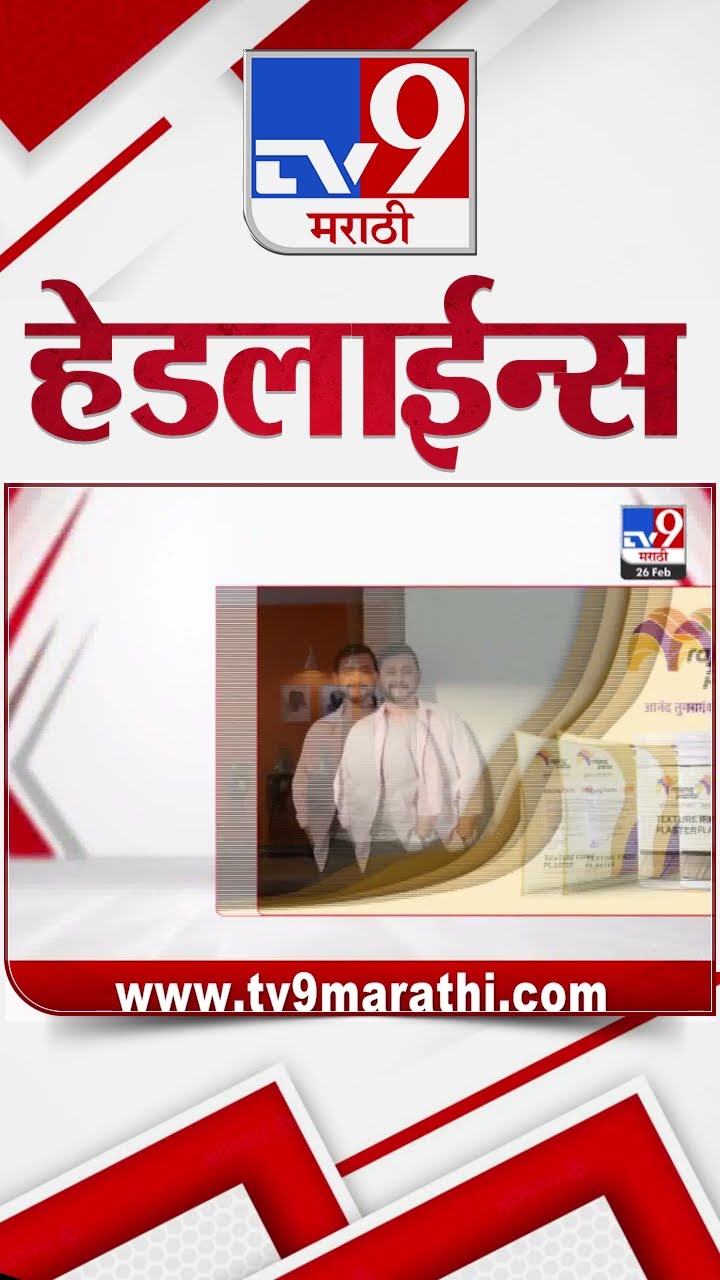 Tv9 Marathi News Top Headline Today 26 February 2025 9 AM 4 Minute 24 Headline Maharashtra Politics
