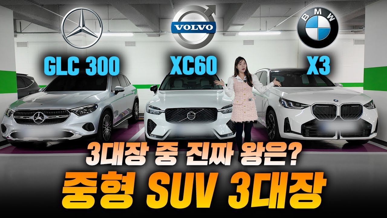 중형 SUV 3대장 중에 딱 하나만 고르라면? 이겁니다｜벤츠 GLC 300 VS 볼보 XC60 VS BMW X3 외관 실내 비교부터 시승까지!!