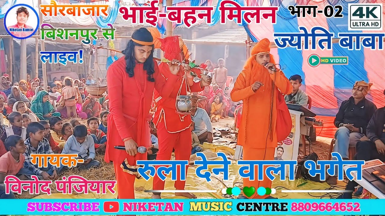 गुरु ज्योति बाबा रंगीन भगेत भाग-02!! स्वर-विनोद पंजियार संपर्क न-6202498475!! #Jyoti_Baba_Ka_Bhagat