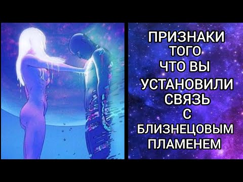ПРИЗНАКИ ТОГО, ЧТО ВЫ УСТАНОВИЛИ СВЯЗЬ С БЛИЗНЕЦОВЫМ ПЛАМЕНЕМ. ОЩУЩЕНИЯ.