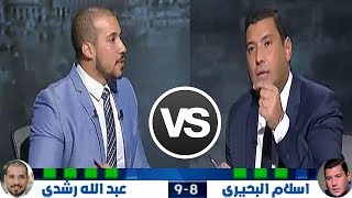 شاهد مناظره ناريه بين الدكتور عبد الله رشدي واسلام البحيري